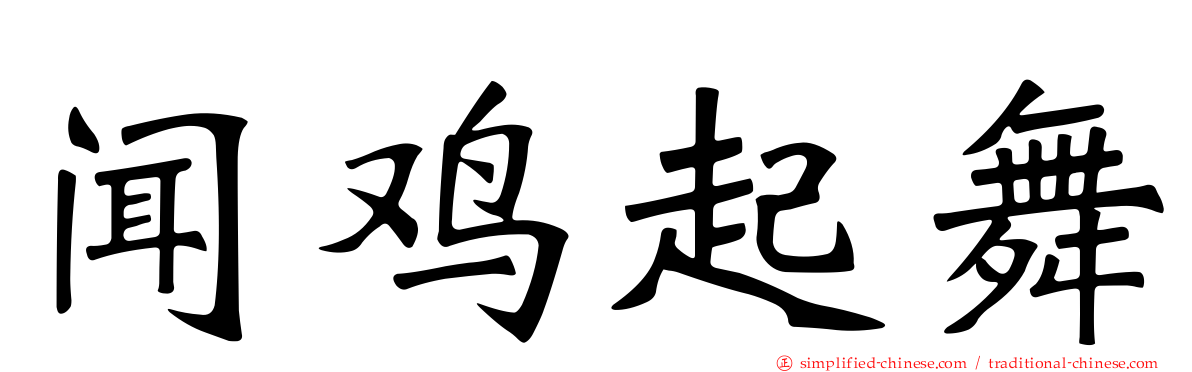闻鸡起舞