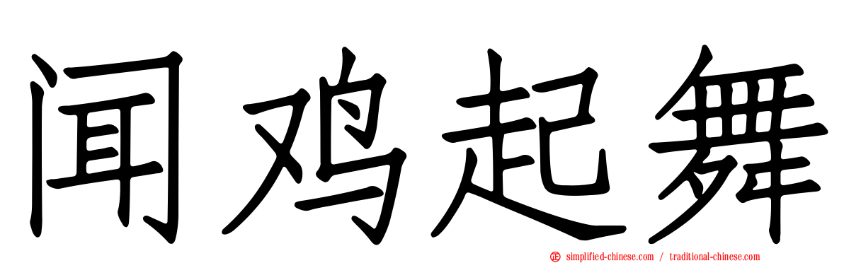 闻鸡起舞