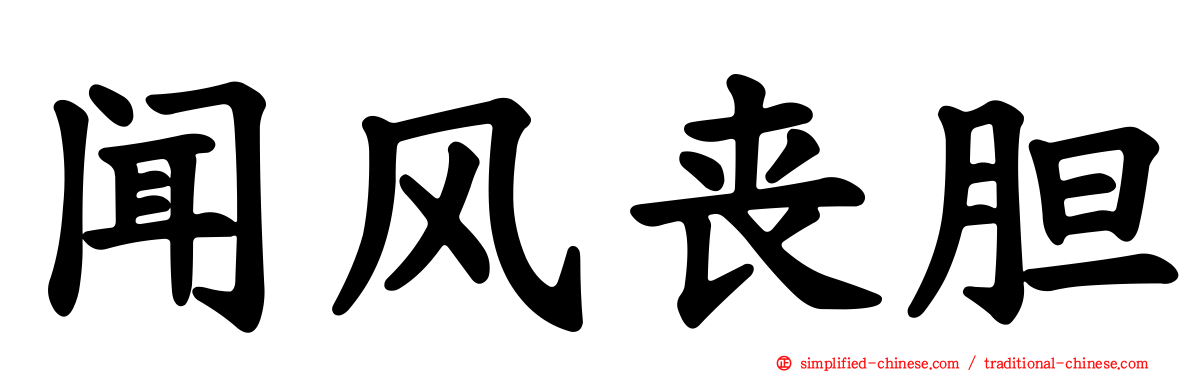闻风丧胆