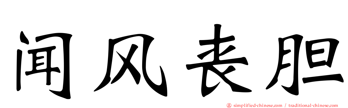 闻风丧胆