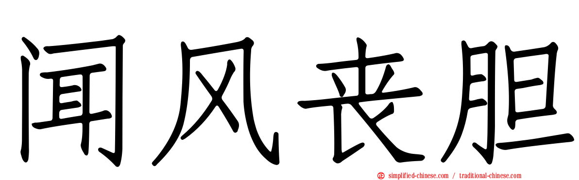 闻风丧胆