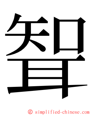 聟 ming font