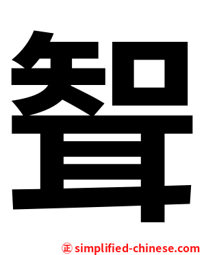 聟