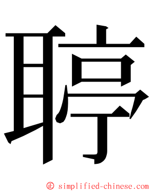 聤 ming font