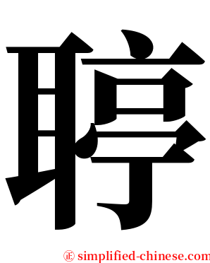 聤 serif font