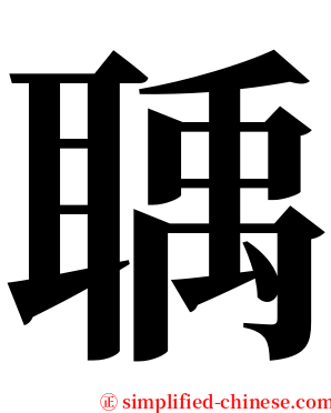 聥 serif font