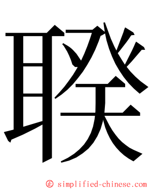 聧 ming font