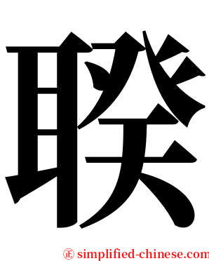 聧 serif font