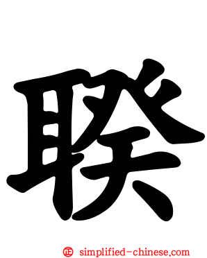 聧