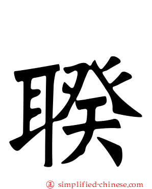 聧