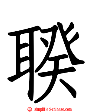 聧