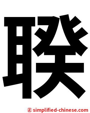 聧
