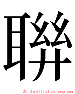 聨 ming font