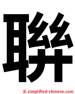 聨