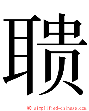 聩 ming font