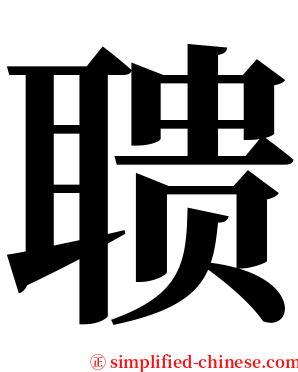 聩 serif font