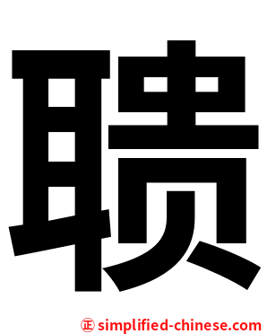 聩