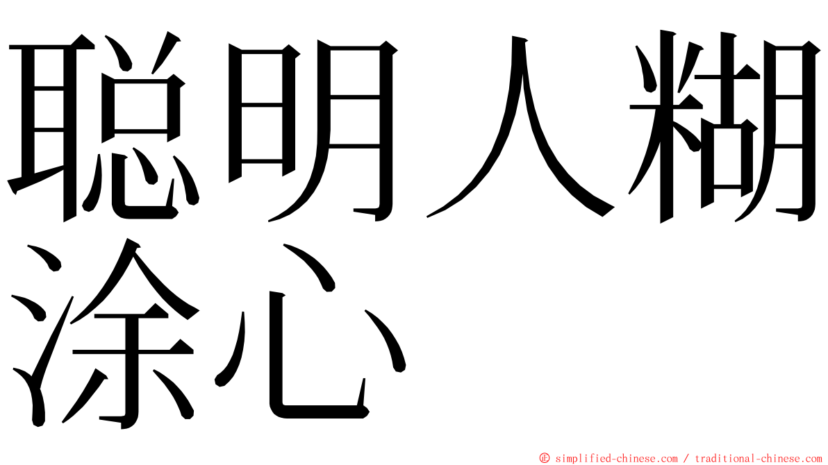 聪明人糊涂心 ming font