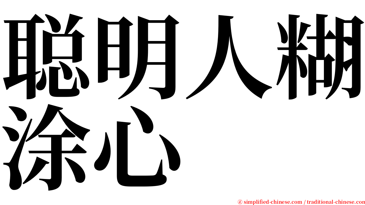 聪明人糊涂心 serif font