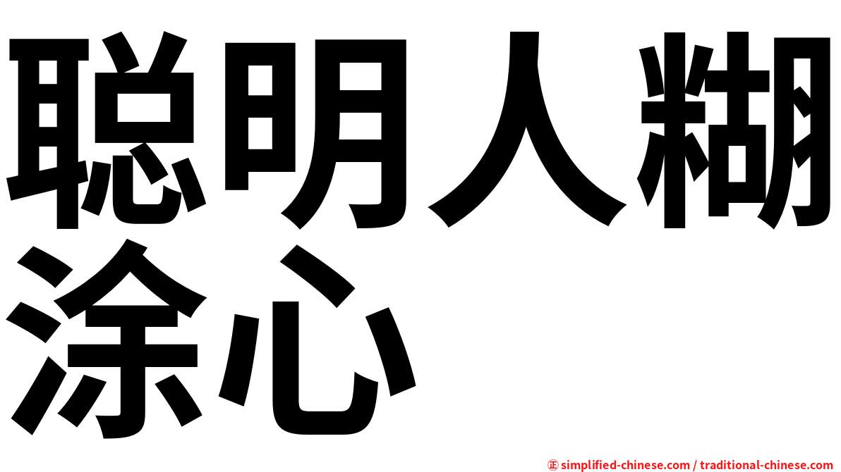 聪明人糊涂心