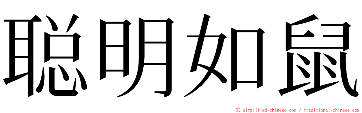 聪明如鼠 ming font