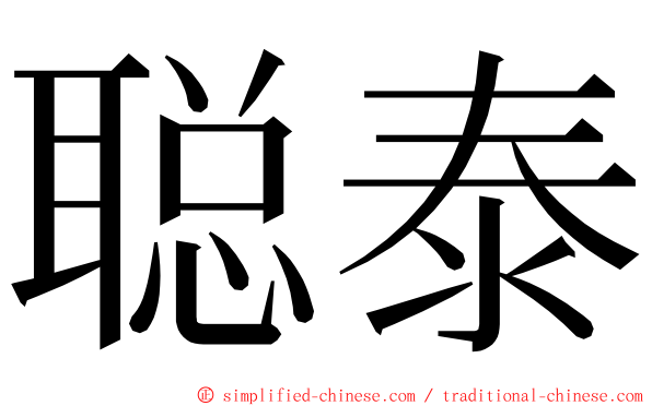 聪泰 ming font