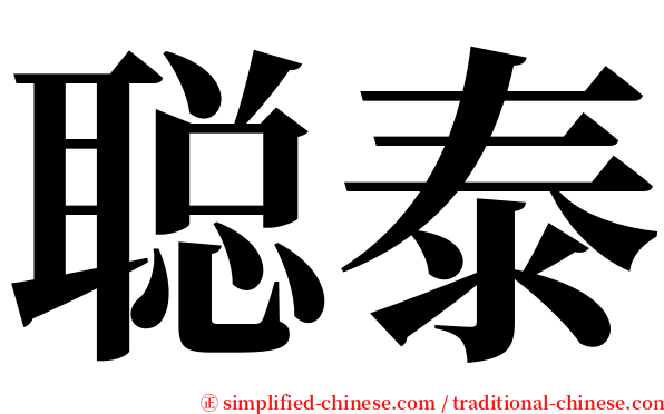 聪泰 serif font