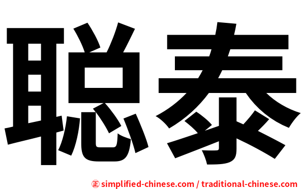 聪泰