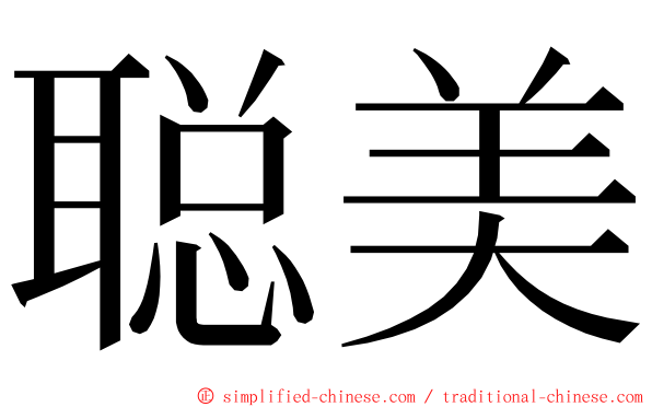 聪美 ming font