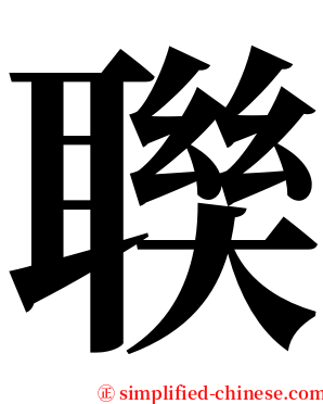 聫 serif font