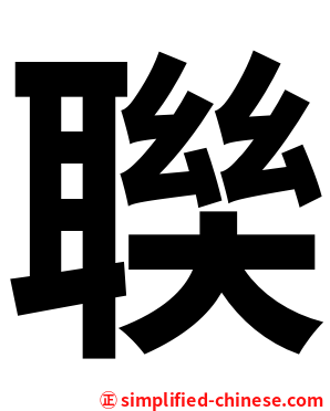 聫
