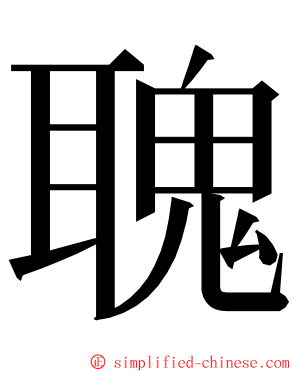 聭 ming font