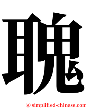 聭 serif font