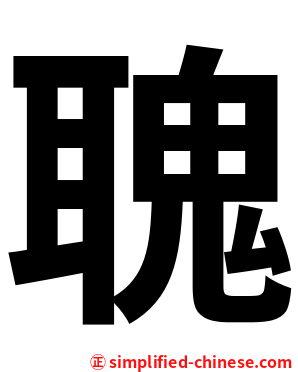 聭