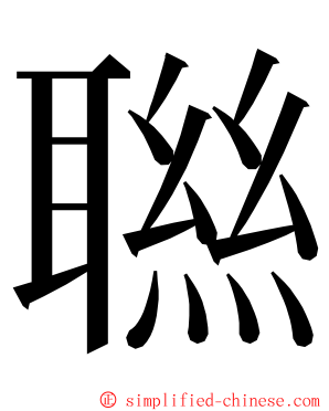 聮 ming font