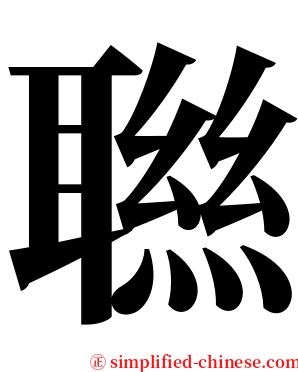 聮 serif font