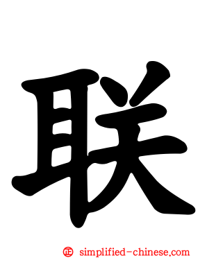联