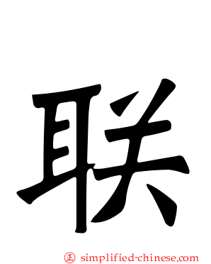 联