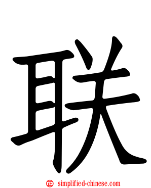 联
