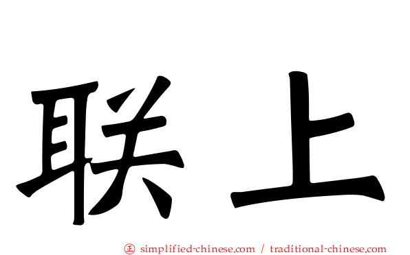 联上