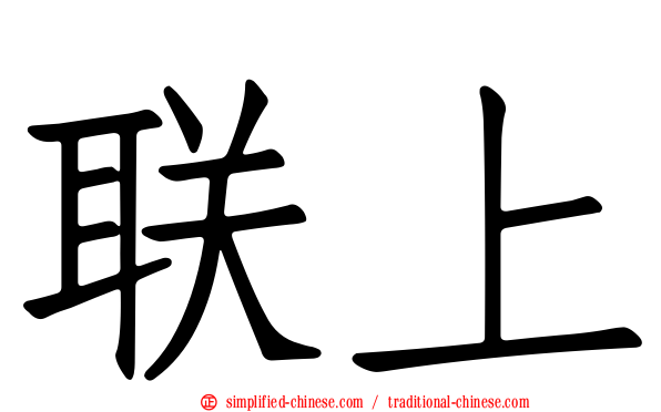 联上