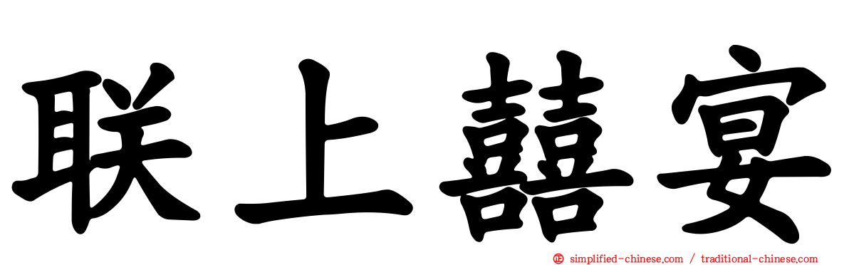 联上囍宴