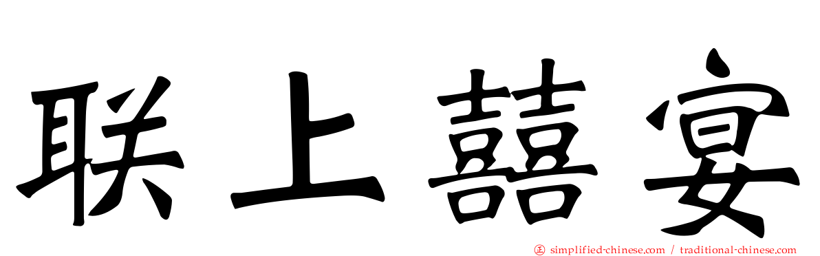 联上囍宴