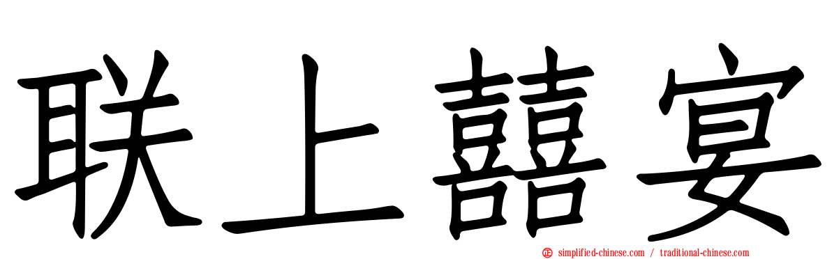 联上囍宴