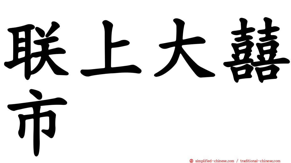 联上大囍市