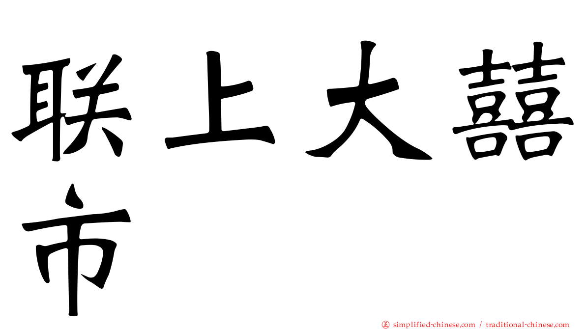 联上大囍市