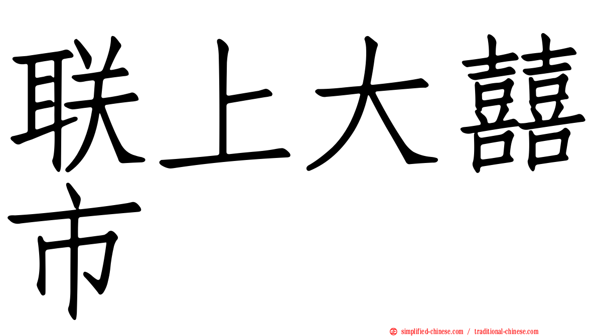 联上大囍市