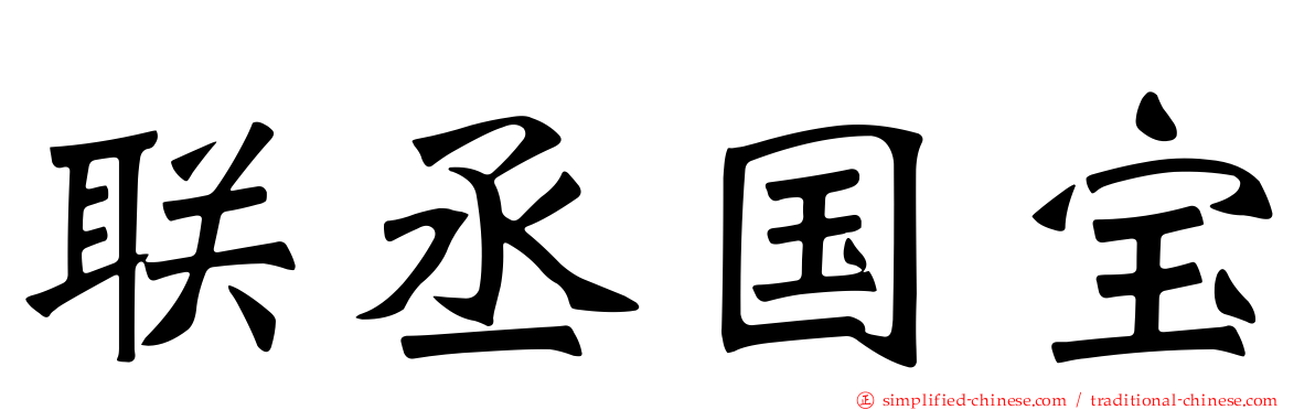 联丞国宝