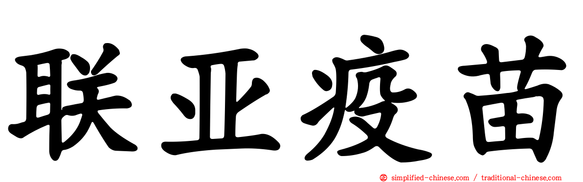 联亚疫苗