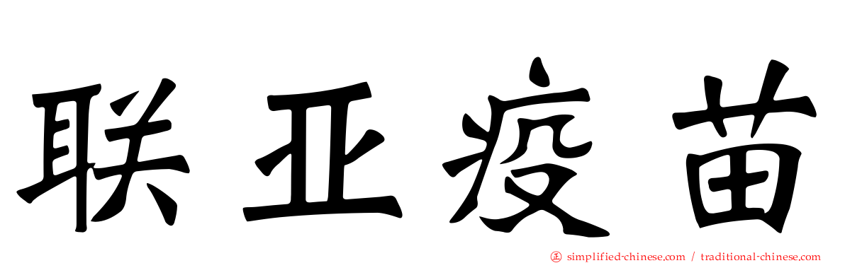 联亚疫苗
